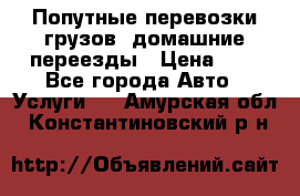 Попутные перевозки грузов, домашние переезды › Цена ­ 7 - Все города Авто » Услуги   . Амурская обл.,Константиновский р-н